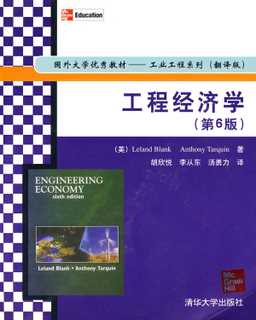 工程经济学 工程经济学