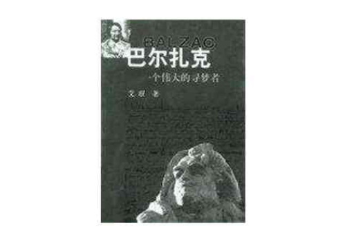巴尔扎克：一个伟大的寻梦者
