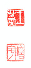 齐白石为王庆雯所治印章 齐白石为王庆雯所治印章