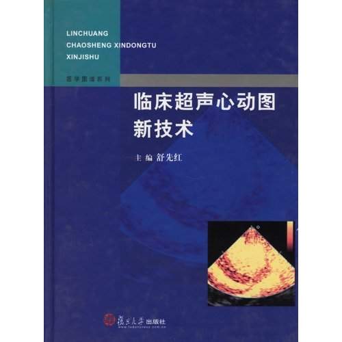 临床超声心动图新技术
