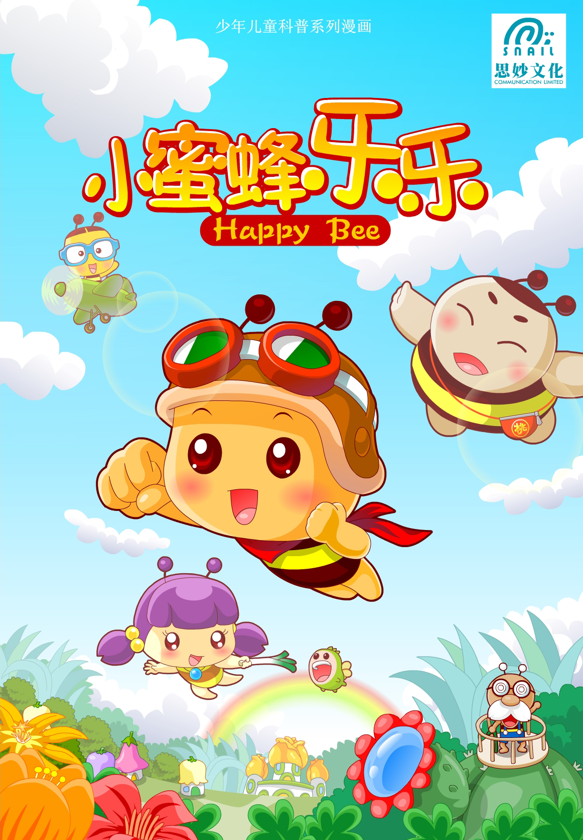 小蜜蜂乐乐