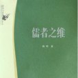 儒者之维