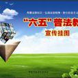 六五普法