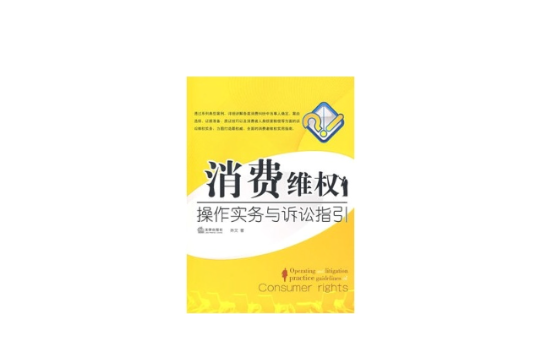 消费维权操作实务与诉讼指引 消费维权操作实务与诉讼指引