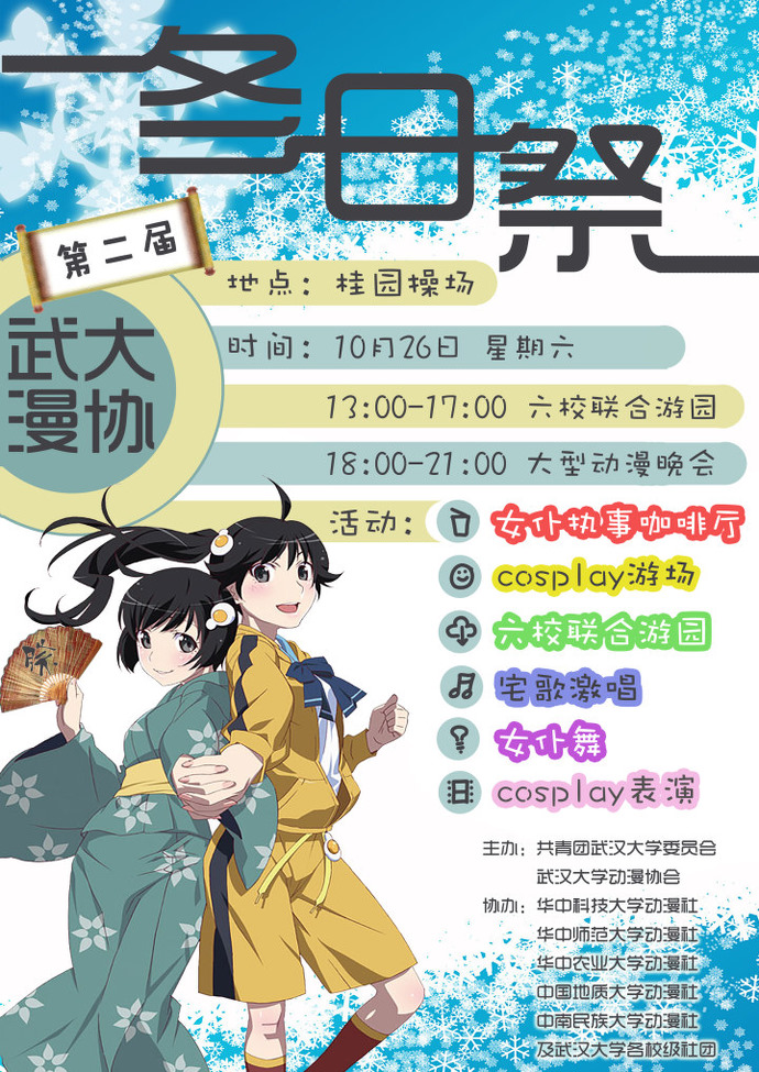 第二届冬日祭海报 第二届冬日祭海报