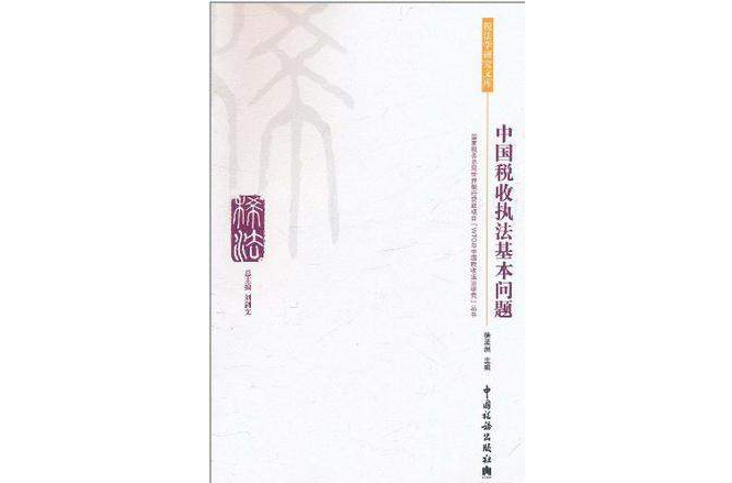 中国税收执法基本问题 中国税收执法基本问题