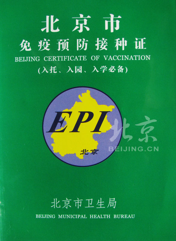 预防接种证制度 预防接种证制度