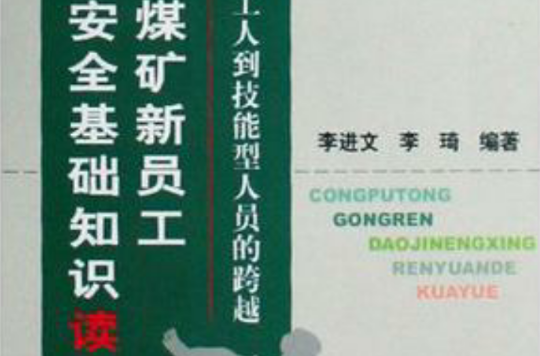 煤矿新员工安全基础知识读本 煤矿新员工安全基础知识读本