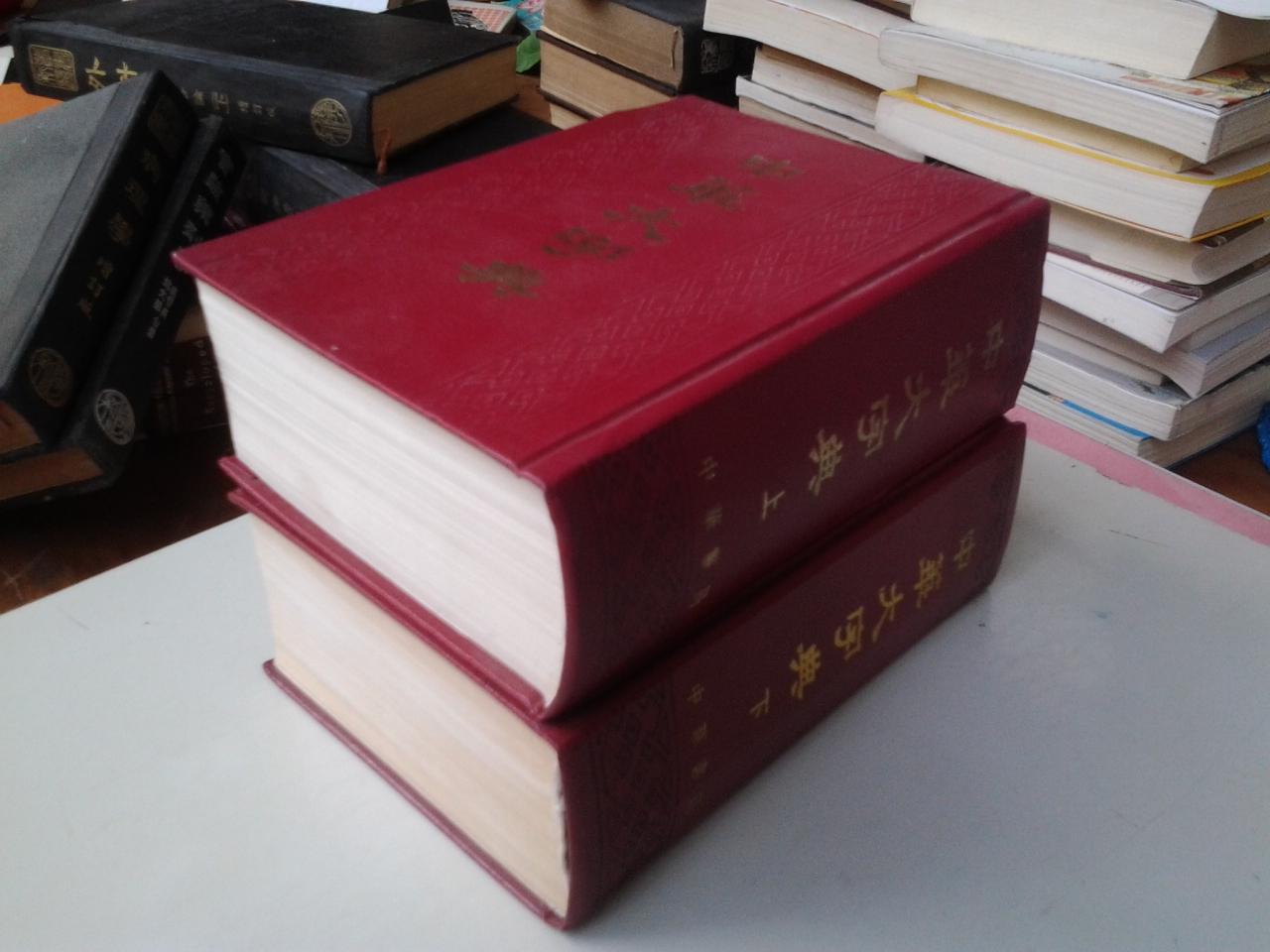 中华大辞典 中华大辞典