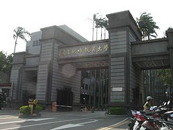 国立新竹教育大学