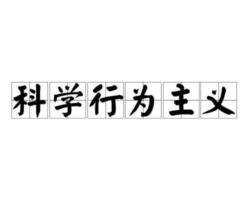 科学行为主义 科学行为主义