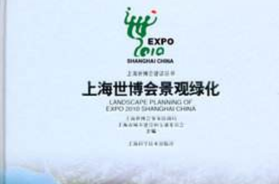 上海世博会景观绿化