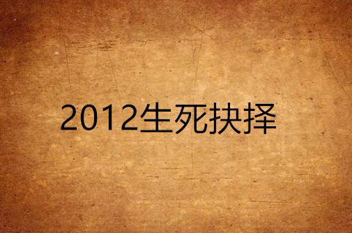 2012生死抉择