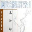 清代史料笔记丛刊:北游录(北游录) 清代史料笔记丛刊:北游录(北游录)