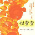 《金婚》作者王宛平新作:甜蜜蜜 《金婚》作者王宛平新作:甜蜜蜜
