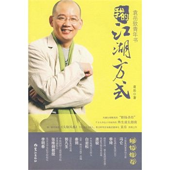 我的江湖方式:袁岳致青年书 我的江湖方式:袁岳致青年书
