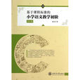 基于课程标準的国小语文教学初阶 基于课程标準的国小语文教学初阶