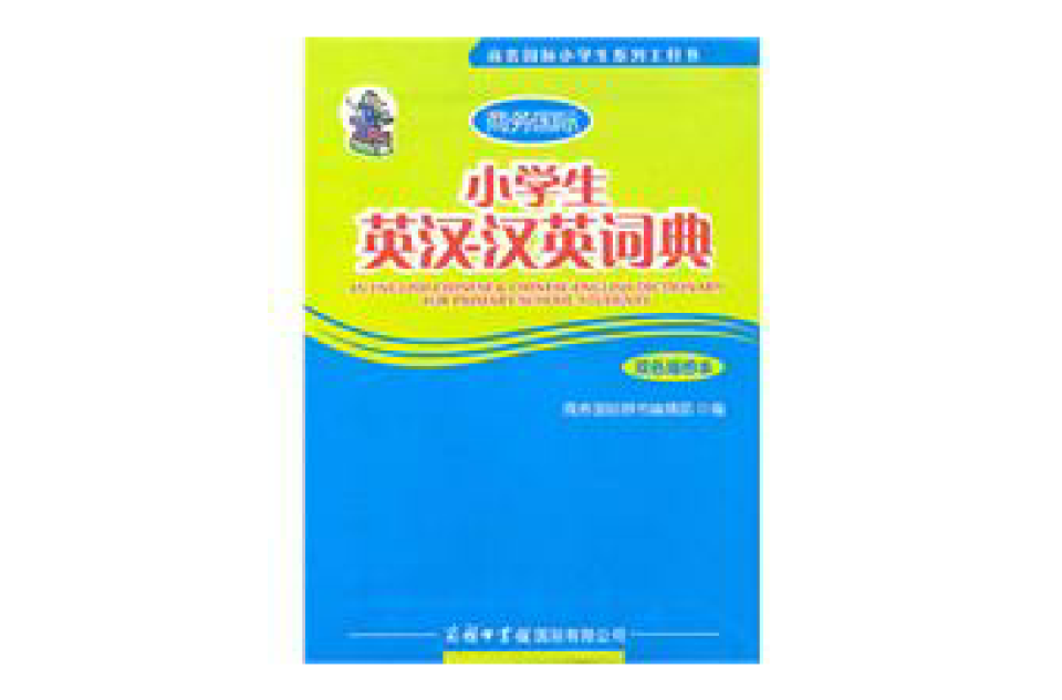 小学生英汉汉英词典