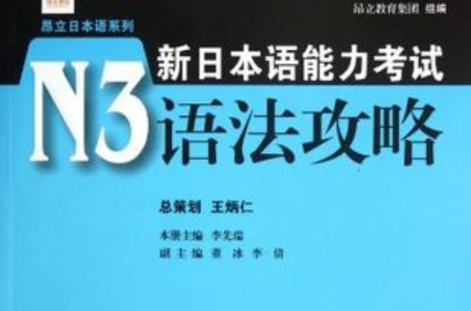 新日本语能力考试N3语法攻略 新日本语能力考试N3语法攻略