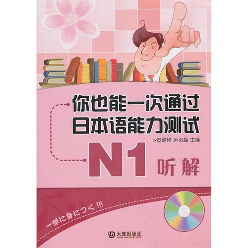 你也能一次通过日本语能力测试：N1听解