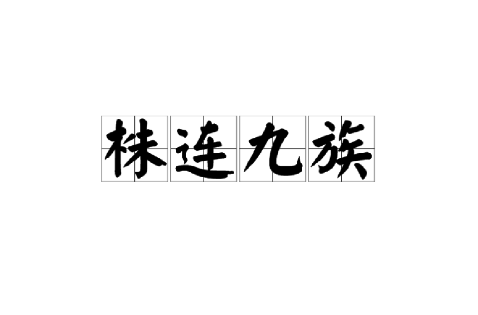 株连九族 株连九族
