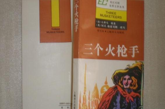 三个火枪手(简写本)/英汉对照世界文学丛书 三个火枪手(简写本)/英汉对照世界文学丛书