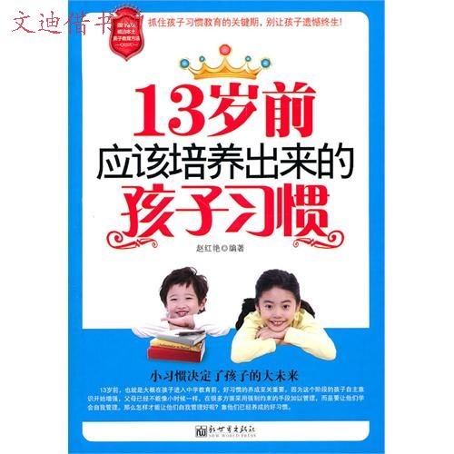 13岁前应该培养出来的孩子习惯 13岁前应该培养出来的孩子习惯