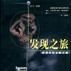 发现之旅――探索中的未解之谜
