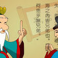 四海之内皆兄弟 四海之内皆兄弟