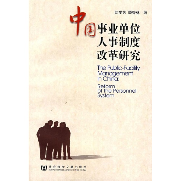 事业单位人事制度改革相关图书 事业单位人事制度改革相关图书