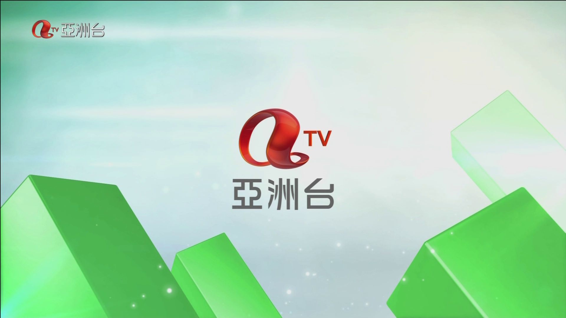 2013年7月1日起亚洲台间场台标 2013年7月1日起亚洲台间场台标