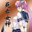 死亡女神(日本漫画) 死亡女神(日本漫画)