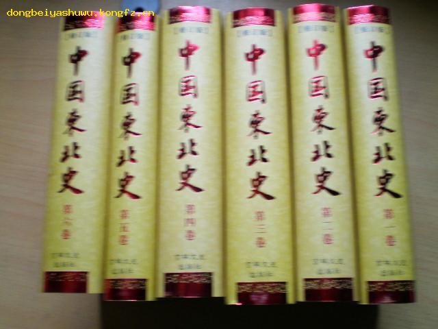 中国东北史(全6卷) 中国东北史(全6卷)