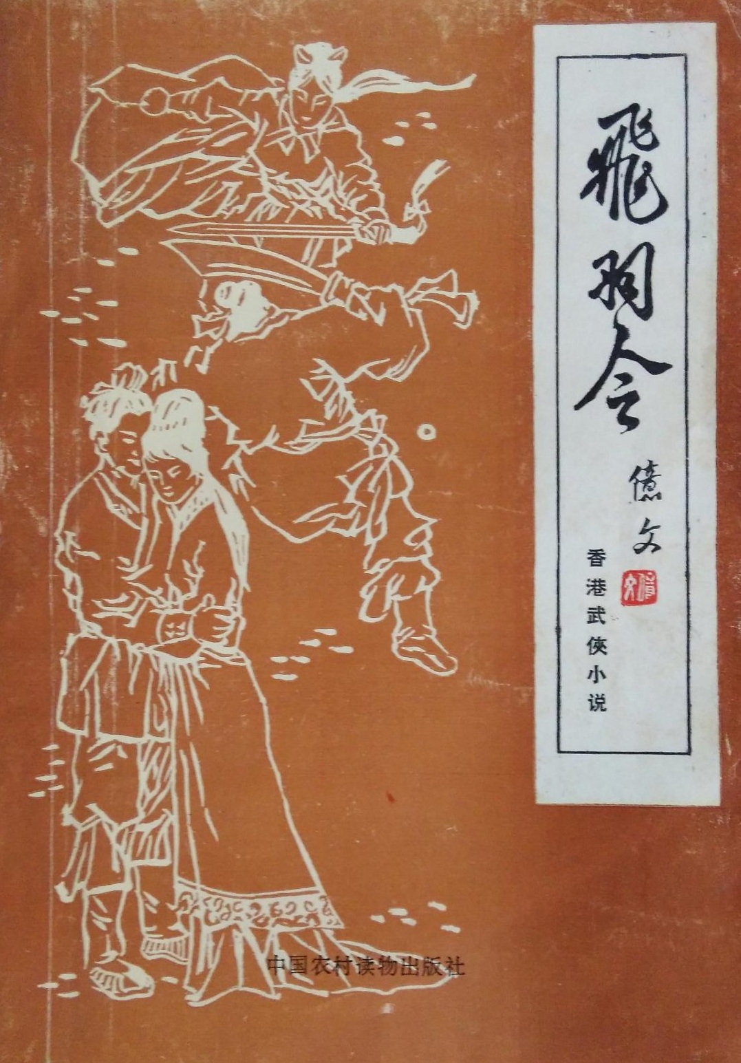 飞羽令 飞羽令