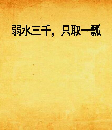 弱水三千,只取一瓢 弱水三千,只取一瓢