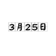 3月25日 3月25日