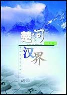 解放军文艺出版社版本《楚河汉界》 解放军文艺出版社版本《楚河汉界》