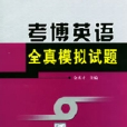 考博英语全真模拟试题 考博英语全真模拟试题
