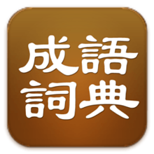网上字典大全