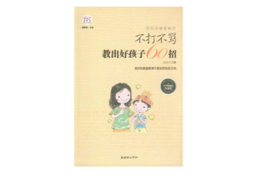 不打不骂教出好孩子60招 不打不骂教出好孩子60招