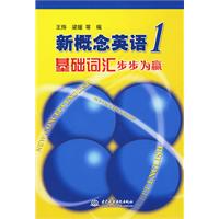 《新概念英语1基础辞彙步步为赢》 《新概念英语1基础辞彙步步为赢》