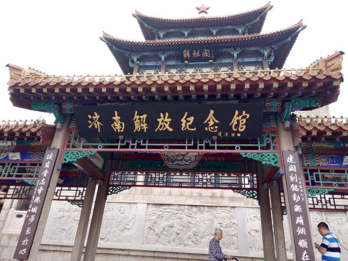 济南解放纪念馆