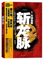 斩龙脉