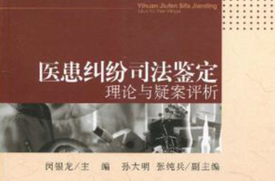 医患纠纷司法鉴定理论与疑案评析 医患纠纷司法鉴定理论与疑案评析