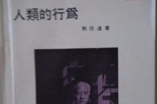 人类的行为 人类的行为
