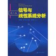 信号与线性系统分析