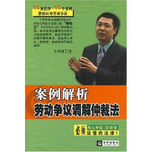 案例解析劳动争议调解仲裁法 案例解析劳动争议调解仲裁法
