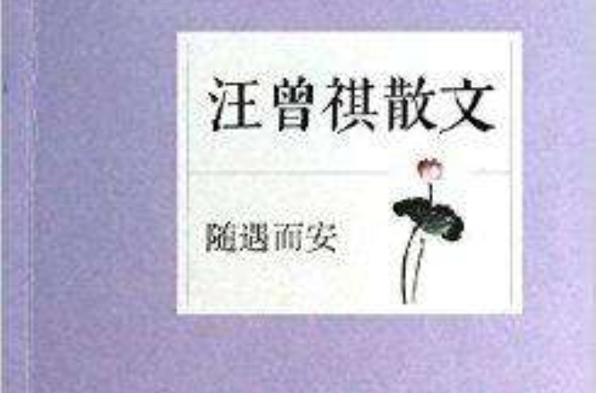 随遇而安:汪曾祺散文 随遇而安:汪曾祺散文