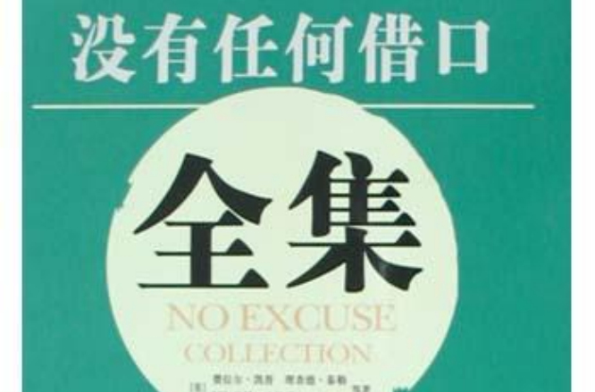没有任何藉口全集