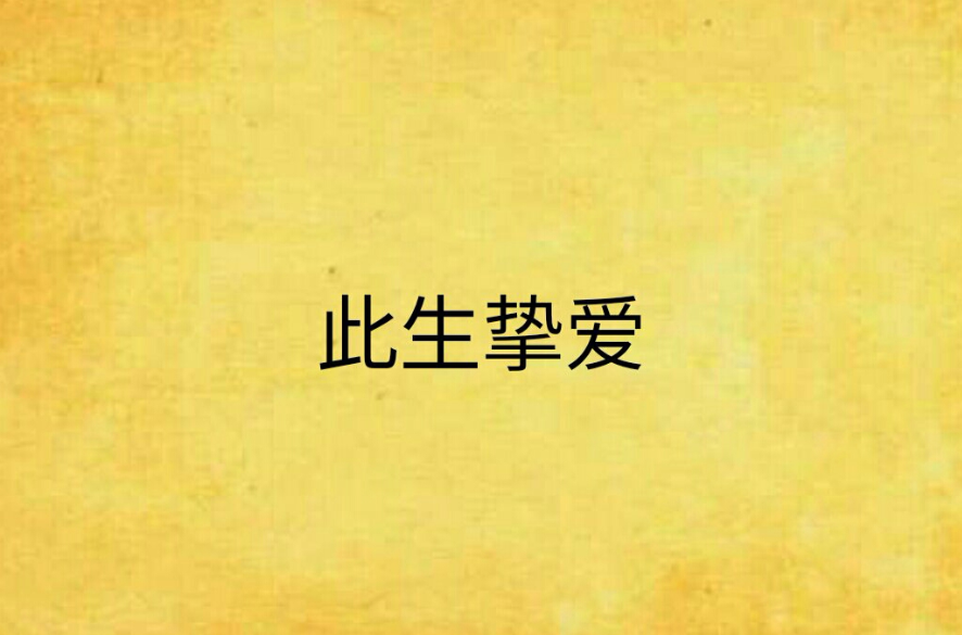 此生挚爱